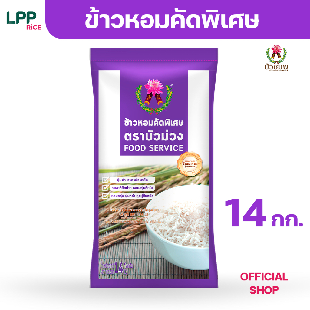 ข้าวตราบัวชมพู ข้าวหอม คัดพิเศษ (ถุงม่วง) 14 กก.