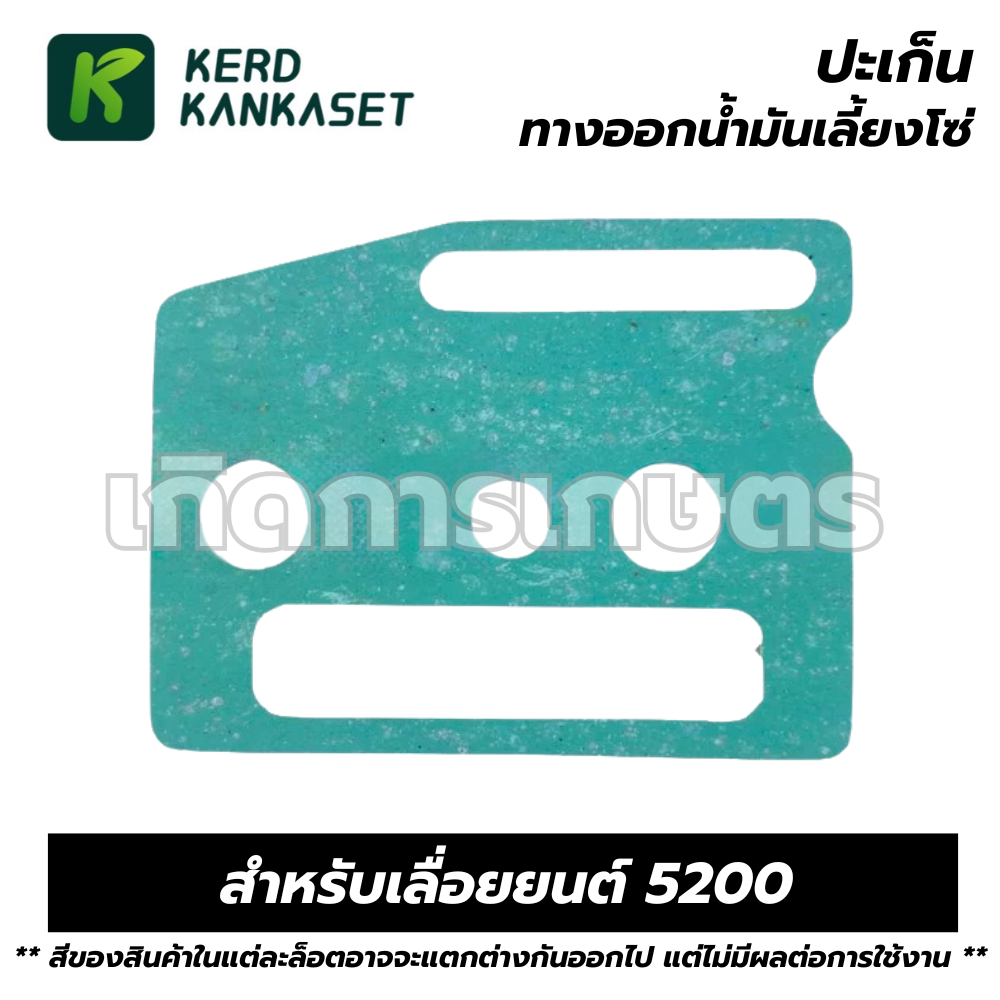 ปะเก็น ทางออกน้ำมันเลี้ยงโซ่ เลื่อยยนต์  สำหรับ รุ่น 5200