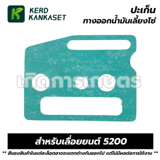 ปะเก็น ทางออกน้ำมันเลี้ยงโซ่ เลื่อยยนต์  สำหรับ รุ่น 5200