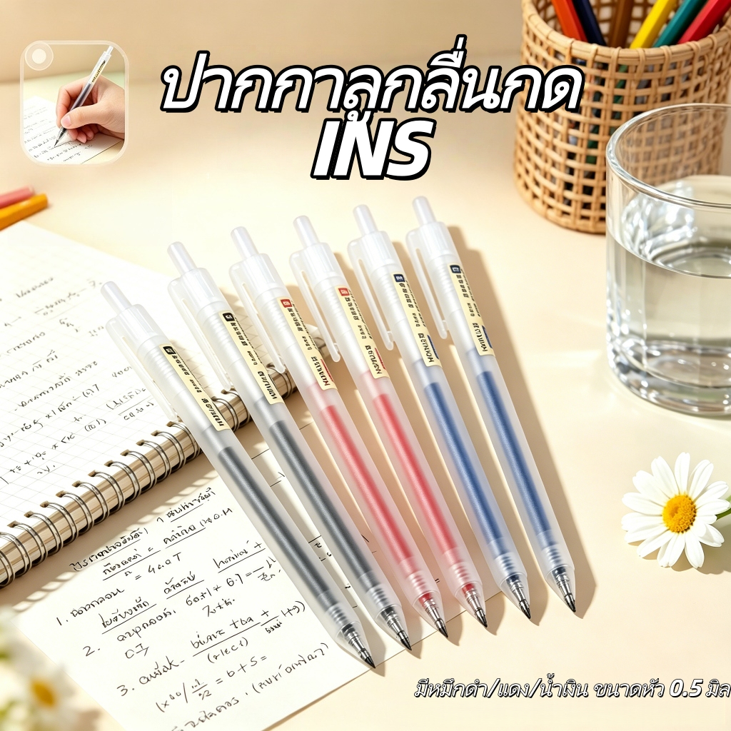 ปากกากดเจลสไตล์อินสตา 0.5mm เขียนลื่น 10/20/50 ชิ้น มี 3 สีให้เลือก เหมาะนักเรียนทำโจทย์ สอบ สำนักงาน พร้อมส่ง
