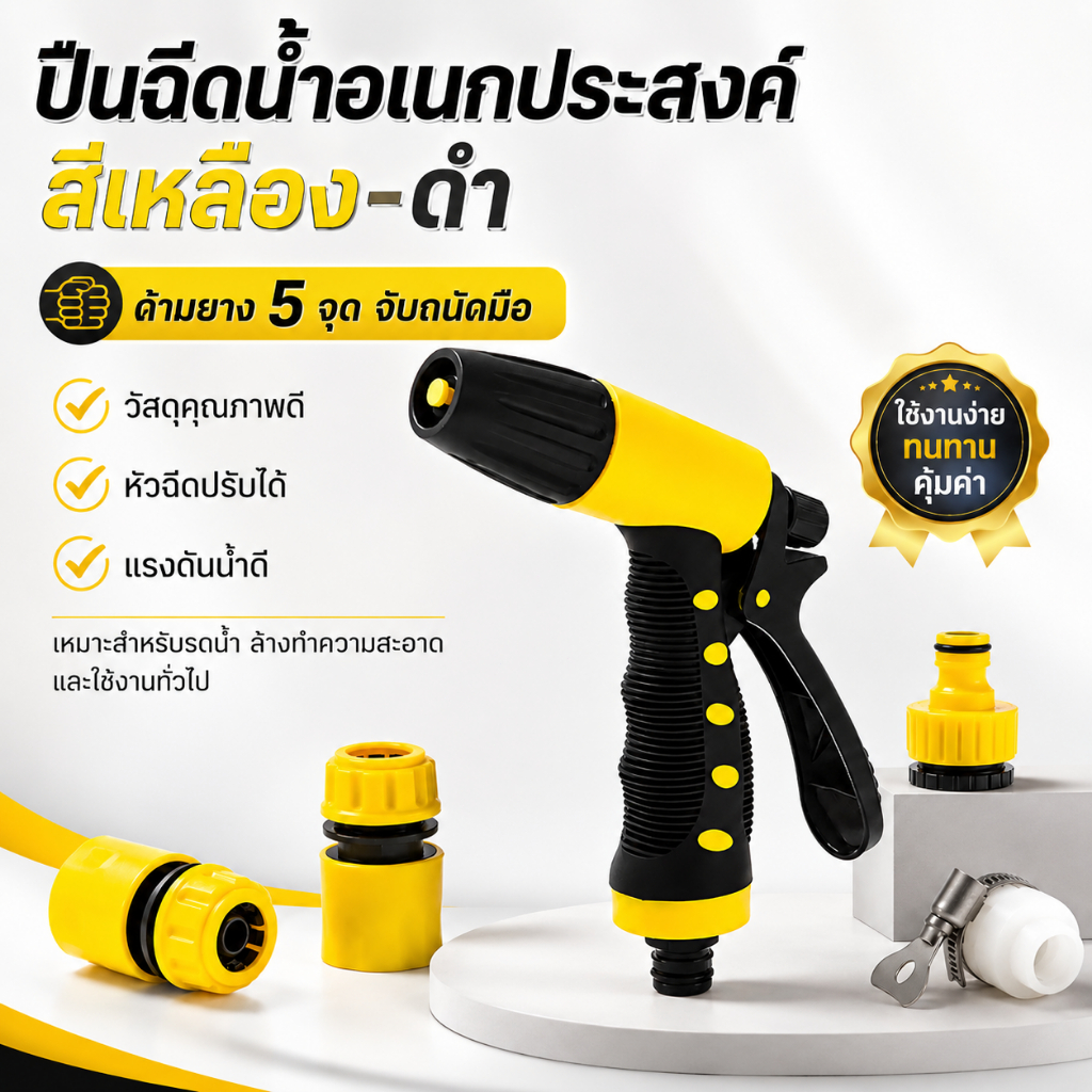 ปืนฉีดน้ำอเนกประสงค์ สีเหลืองดำ หัวฉีดปรับได้ แรงดันดี ด้ามจับถนัด ใช้คล่อง เหมาะกับรดน้ำ ล้างรถ ทำความสะอาด