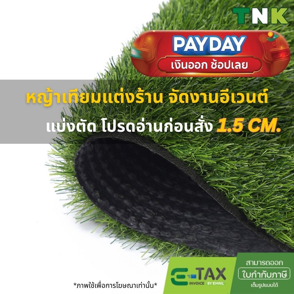 [แบ่งตัด] 1.5cm หญ้าเทียมตกแต่งราคาถูก แต่งร้าน แต่งบ้าน คาเฟ่ อีเว้นต์ ปูชั่วคราว 1.5ซม.