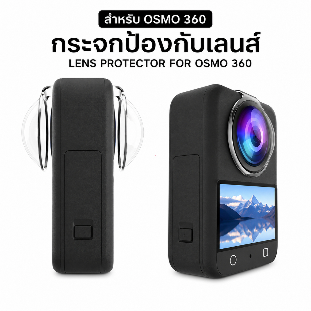 ฝาครอบเลนส์ DJI Osmo 360 Lens Guard กระจกป้องกันเลนส์ กันรอย กันฝุ่น แบบสวม