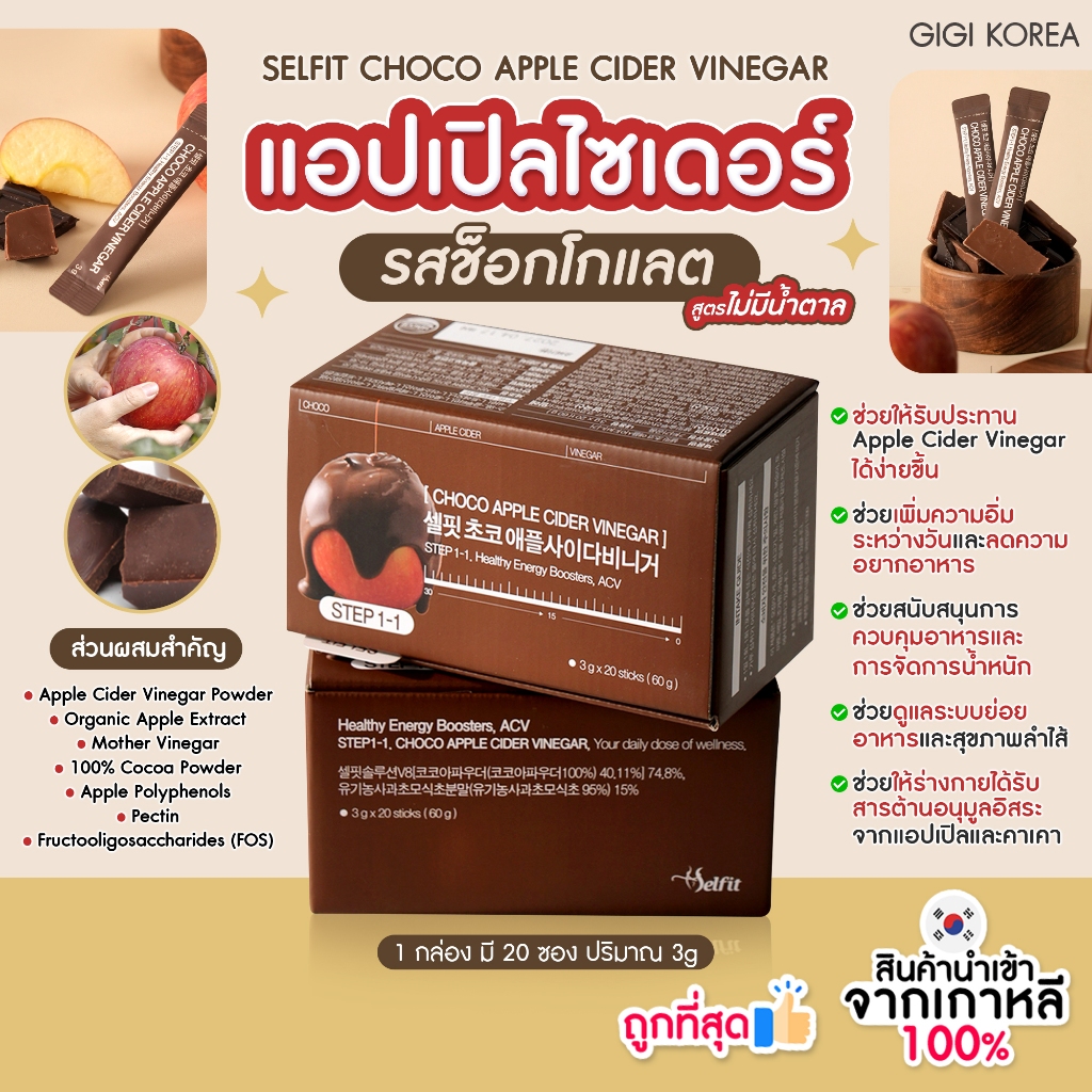 ✅พร้อมส่ง ถูกที่สุด ของแท้ SELFIT CHOCO APPLE CIDER VINEGAR STICKS 20P