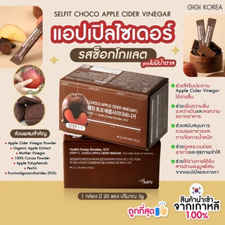 ✅พร้อมส่ง ถูกที่สุด ของแท้ SELFIT CHOCO APPLE CIDER VINEGAR STICKS 20P