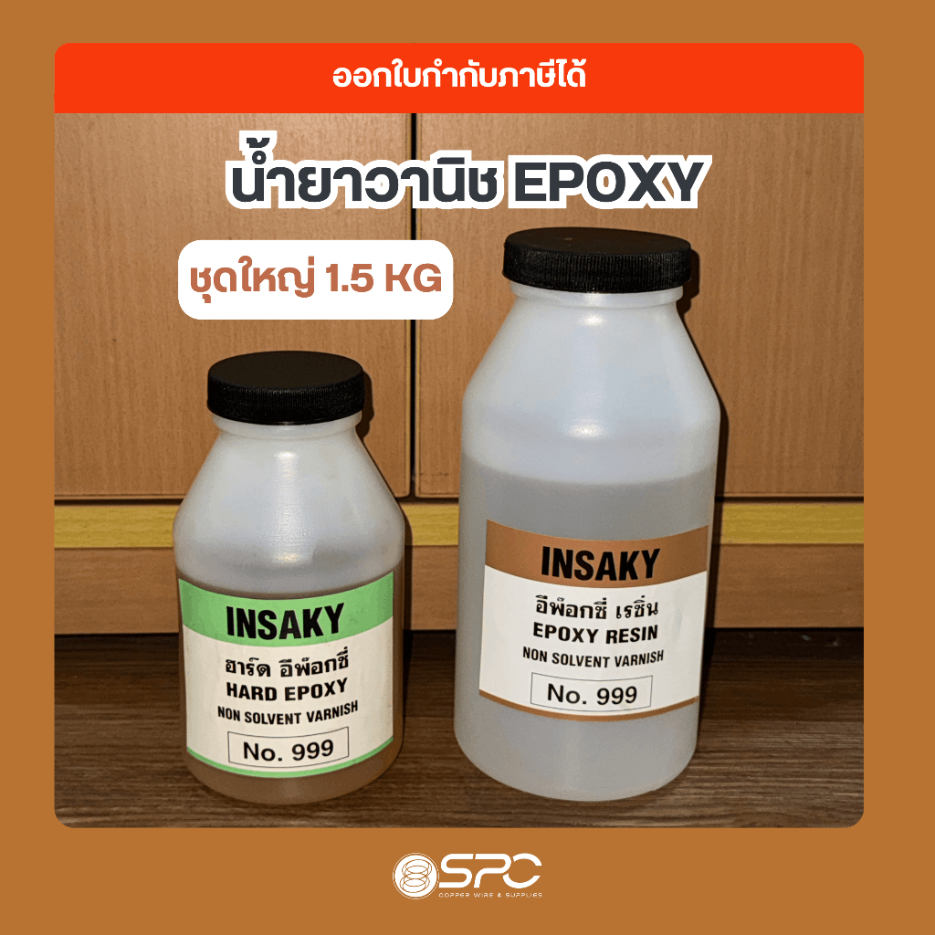 (ชุดใหญ่ 1.5 KG) น้ำยาวานิช EPOXY No.999 ยี่ห้อ INSAKY ชนิดอาบแข็ง สำหรับเคลือบมอเตอร์และอาบลวดทองแด
