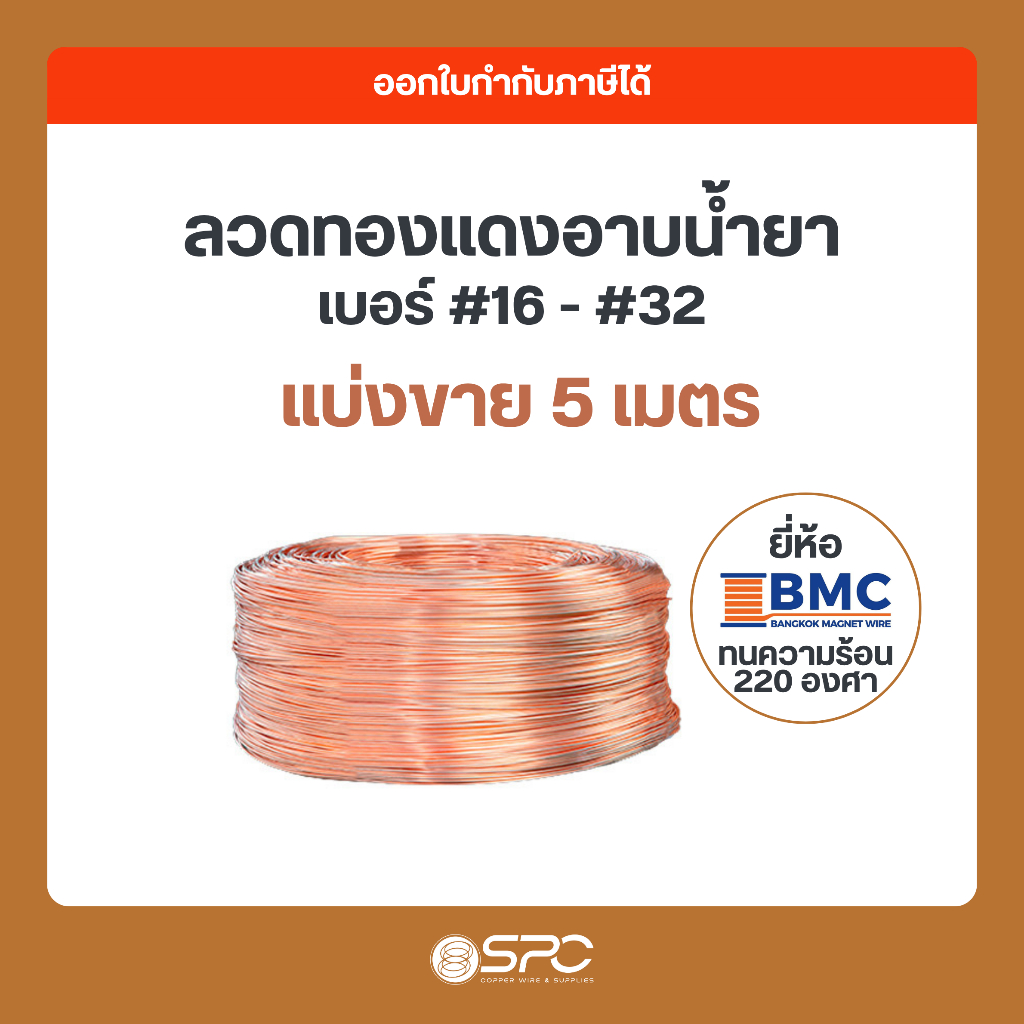 (ความยาว 5 เมตร) ลวดทองแดงอาบน้ำยา 2 ชั้น เบอร์ #16-32 AMW 220 องศา แบ่งขาย สำหรับพันมอเตอร์