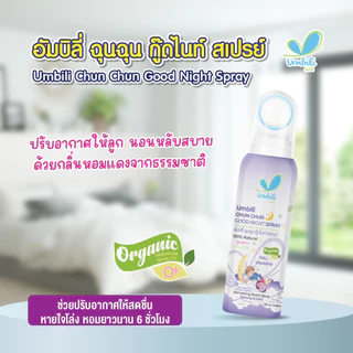อัมบิลี่ ฉุน ฉุน กู๊ดไนท์ สเปรย์ 100 มล.
