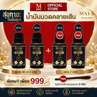 โปรใหม่ 3แถม2 แถมขนาดพกพา แถมกระเป๋า/โปรคุ้ม ซื้อ3 แถม2 แถมบาล์มพกพา 1 กระปุกสุขกายะมอยซ์เจอร์SUKAYA HERBAL MOISTURE OIL