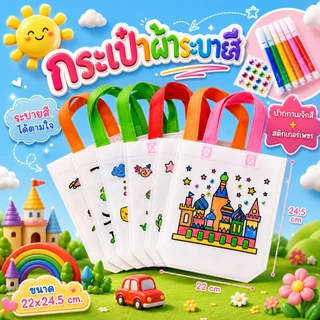 🔥ราคาส่ง🔥กระเป๋าผ้าระบายสี[สุ่มลาย]ถุงผ้าระบายสี ตกแต่ง สำหรับเด็ก ฝึกทักษะศิลปะ กระเป๋าผ้า