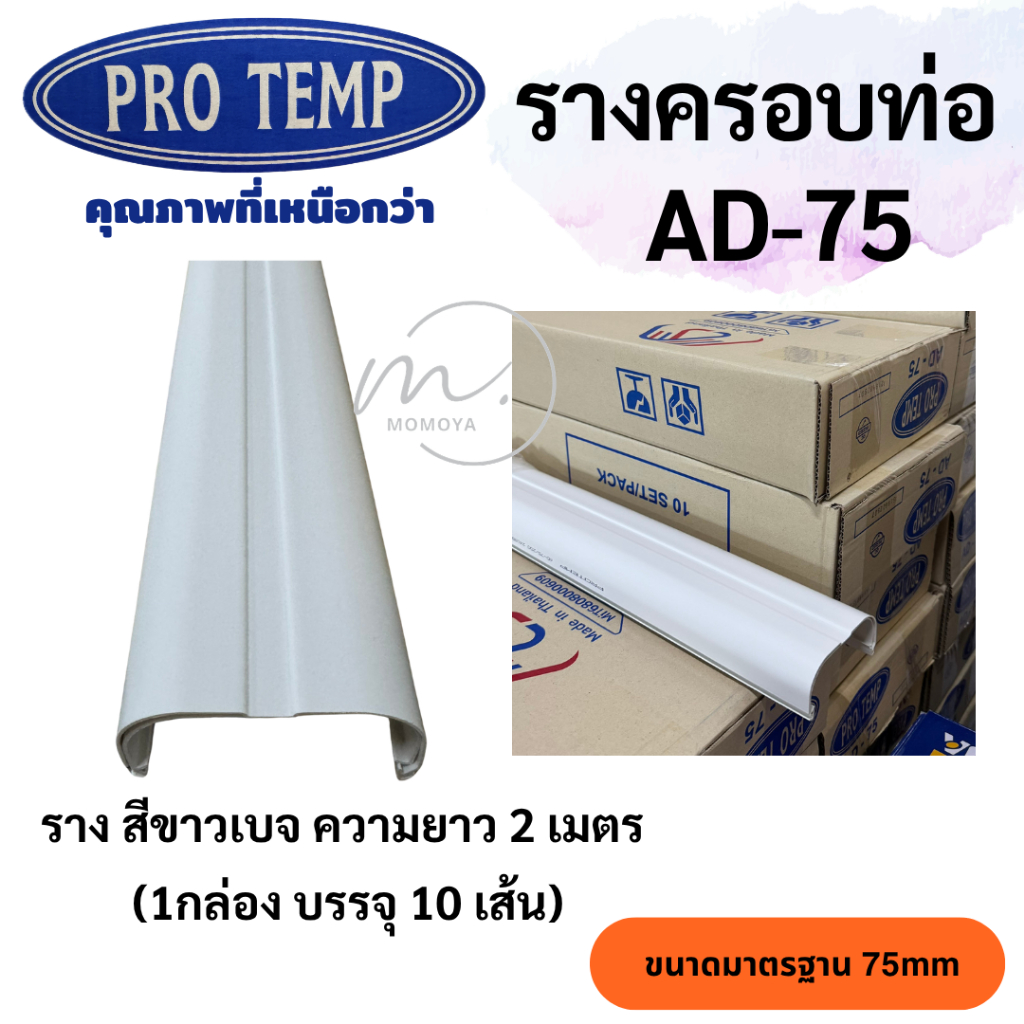 รางครอบท่อแอร์ PRO TEMP *สีขาว* ยกกล่อง มี10เส้น AD-75 โปรเทมป์ (กล่องสกรีนสีน้ำเงิน)