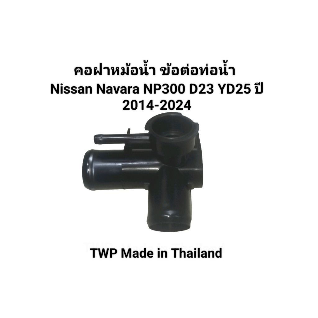 คอฝาหม้อน้ำ ข้อต่อท่อน้ำ Nissan Navara NP300 D23 YD25 ปี 2014-2024 WTP Made in Thailand