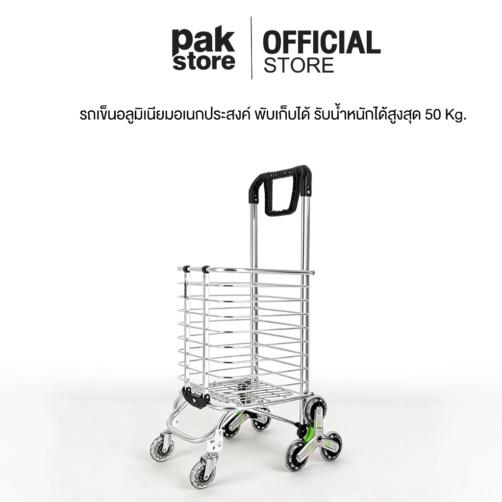 Pakstore Cart รถเข็นอลูมิเนียมอเนกประสงค์ พับเก็บได้ รับน้ำหนักได้สูงสุด 50 Kg.