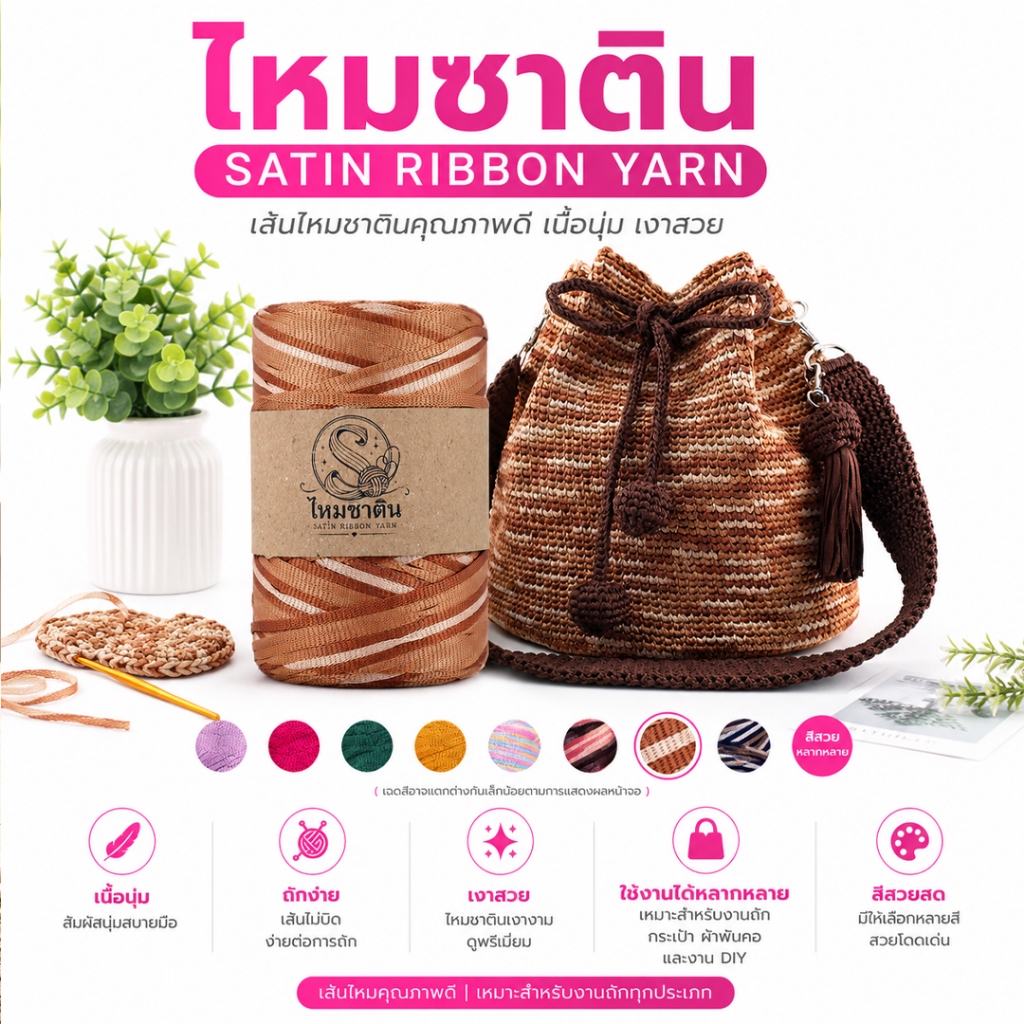 ไหมซาติน (SATIN RIBBON YARN) ขนาดเส้น 3 มม. (เทียบเท่าเชือกร่ม 1.8) บรรจุ 100 กรัม