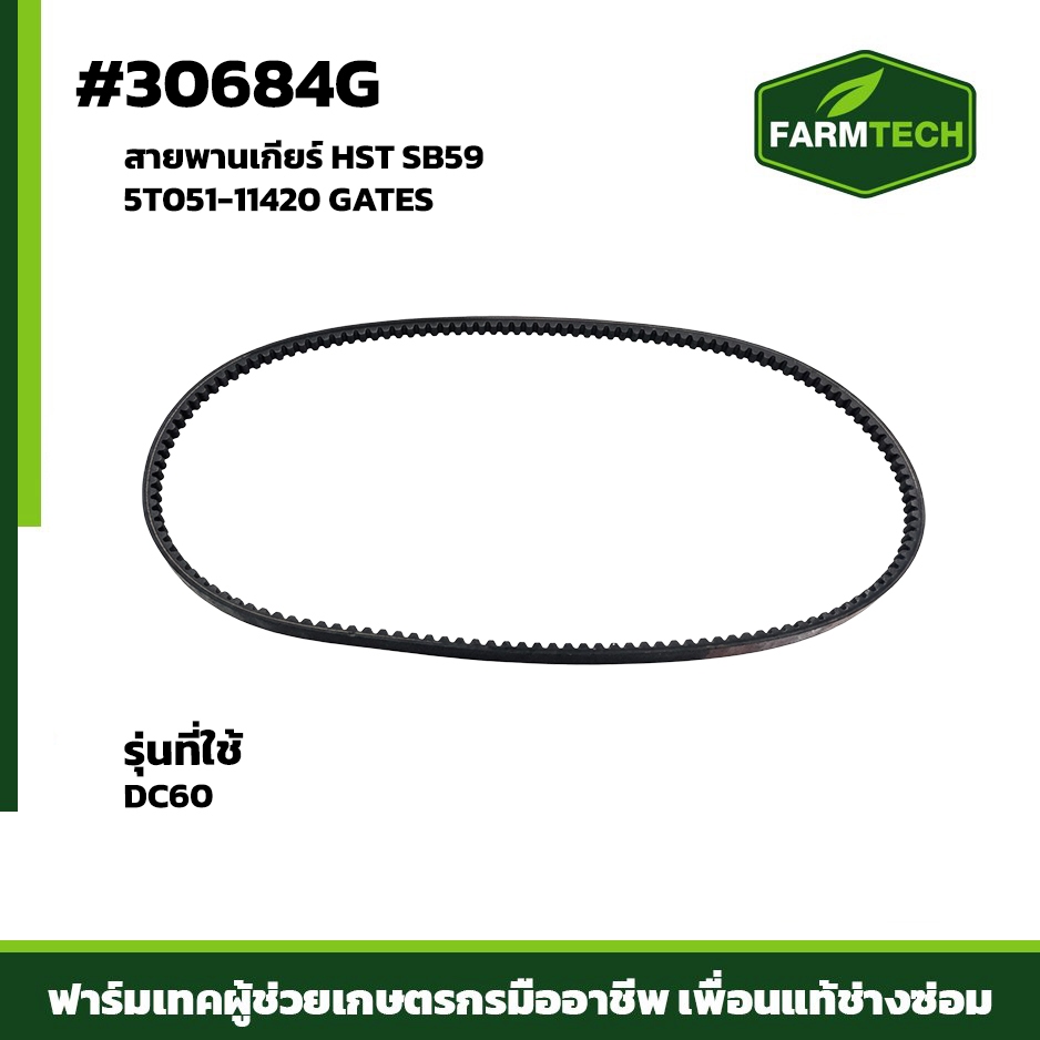 สายพานเกียร์ HST SB59 GATES รหัสอ้างอิง: 5T051-11420 รุ่นที่ใช้ DC60