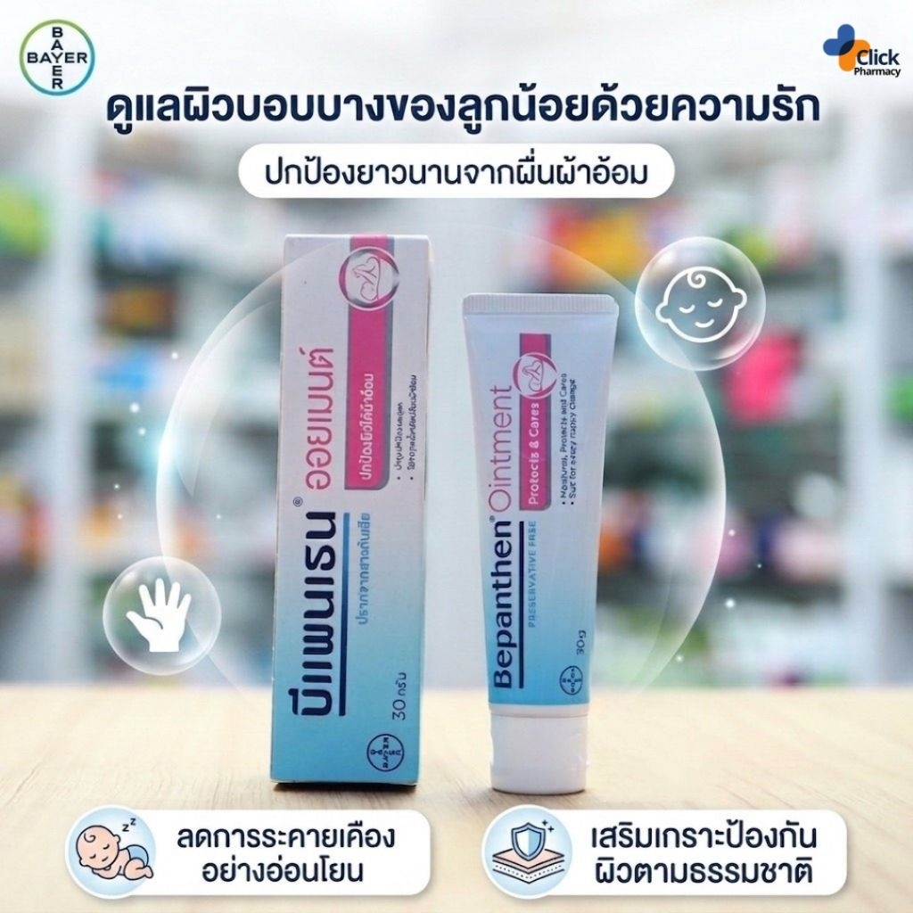 bepanthen ointment 30g สำหรับผิวที่แพ้และระคายเคือง