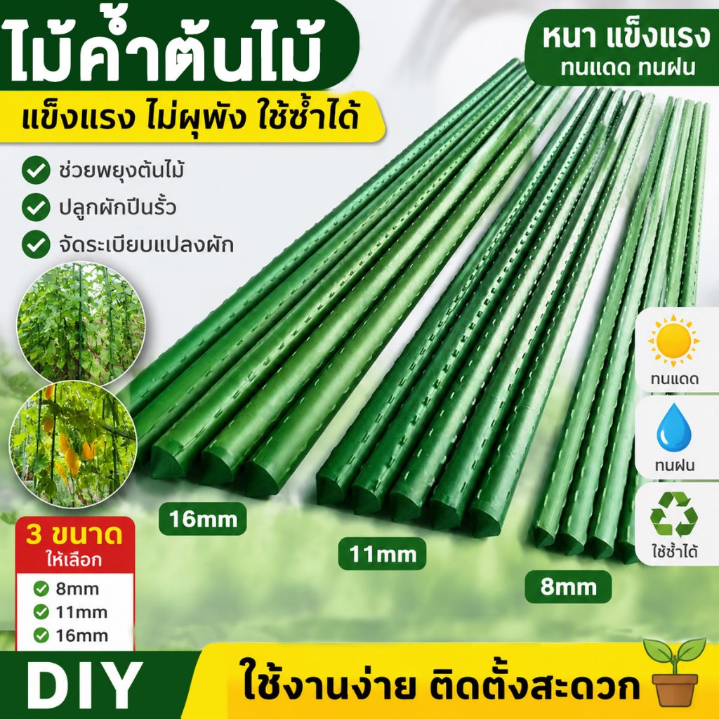 10แท่ง ไม้ค้ำต้นไม้ หลักไม้เลื้อย ไม้ค้ำยันต้นไม้ ยาว90-180ซม.หนา8-20มม เสามะเขือเทศ