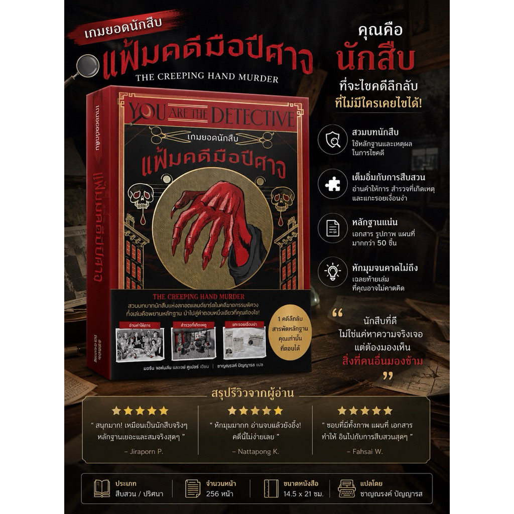 เกมยอดนักสืบ แฟ้มคดีมือปีศาจ  ผลงานของ มอรีน จอห์นสัน และ เจย์ คูเปอร์