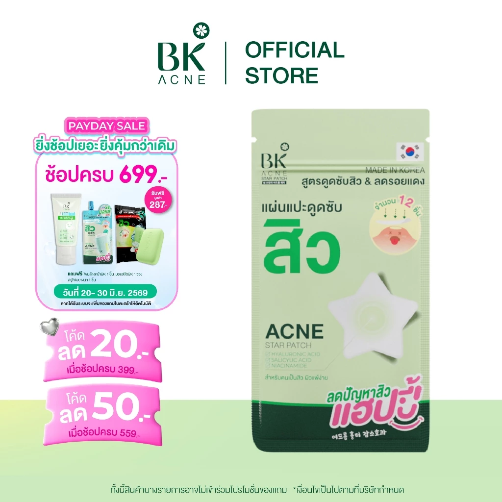 BK ACNE STAR PATCH  เเผ่นเเปะสิว Hydrocolloid รูปดาว ขอบบาง กันน้ำ แต่งหน้าเนียน สำหรับคนเป็นสิว ผิวเเพ้ง่าย1ซอง - รูปที่ 1