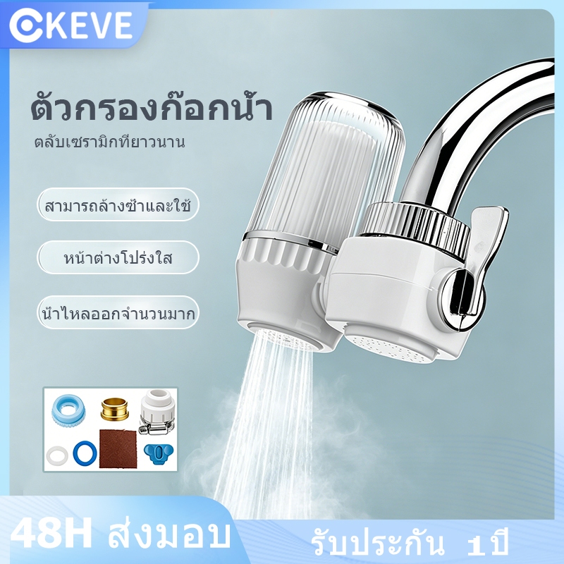 KEVE เครื่องกรองน้ำ ไส้กรองเซรามิค Water Purifier สำหรับใช้ในบ้าน ระบบกรองหลายชั้น ต่อปลายก๊อก