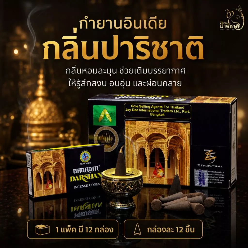 กำยานอินเดีย darshan ของแท้หอมมาก กลิ่นปาริชาติ ยกแพค