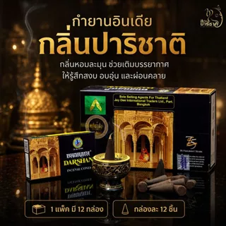 กำยานอินเดีย darshan ของแท้หอมมาก กลิ่นปาริชาติ ยกแพค