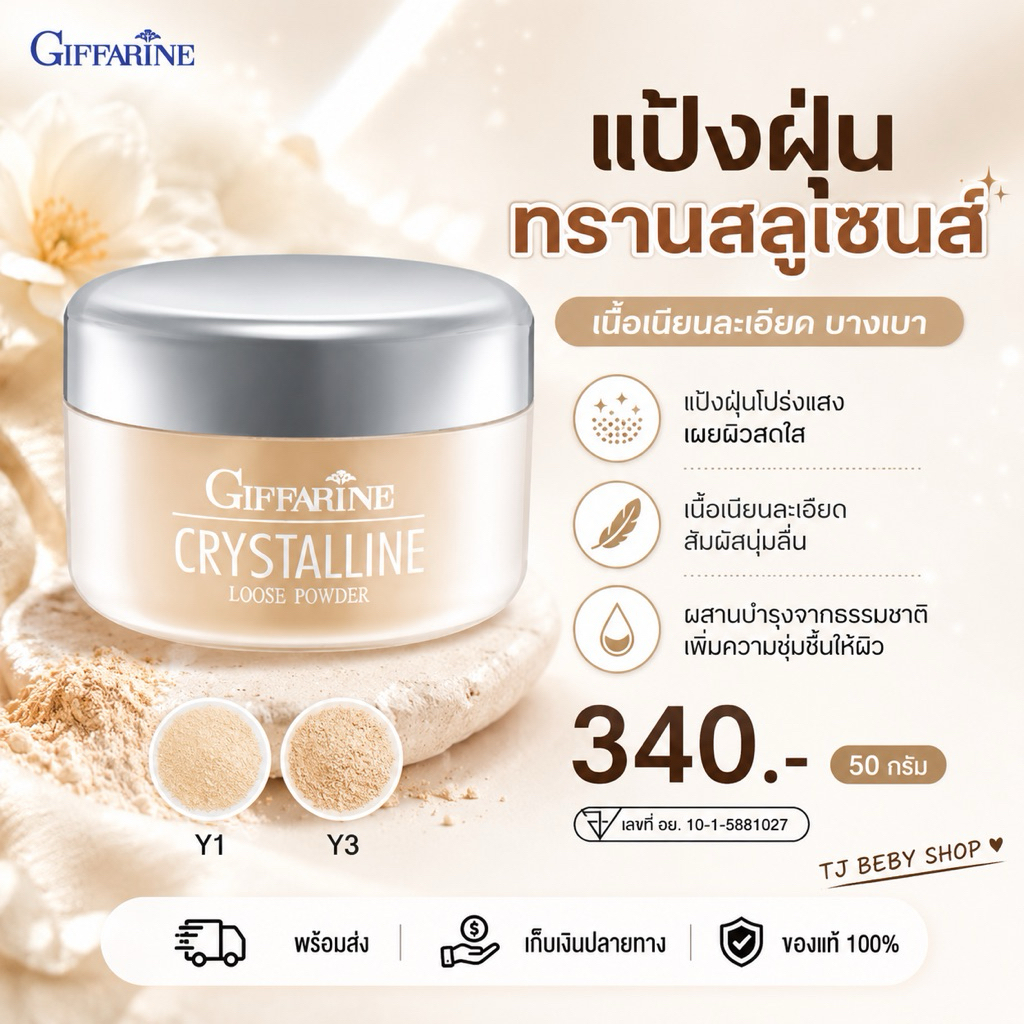 แป้งฝุ่นโปร่งแสง กิฟฟารีน คริสตัลลีน คุมมัน เบลอรูขุมขน หน้าเนียน ไม่เปลี่ยนสี รองพื้นไม่ดรอป ติดทน