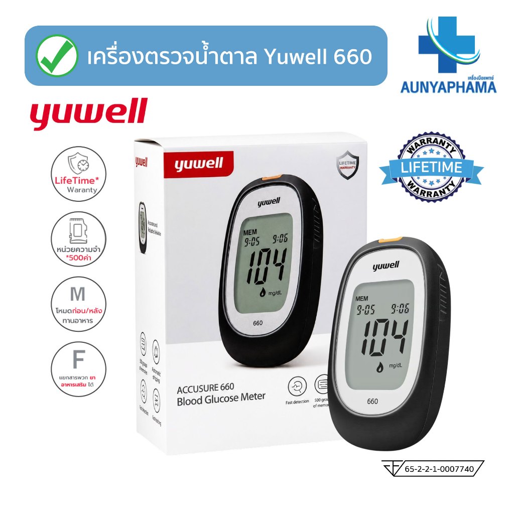 เครื่องตรวจน้ำตาล วัดระดับน้ำตาลในเลือด Yuwell รุ่น 660 ส่งเร็ว รับประกันตลอดอายุการใช้งาน