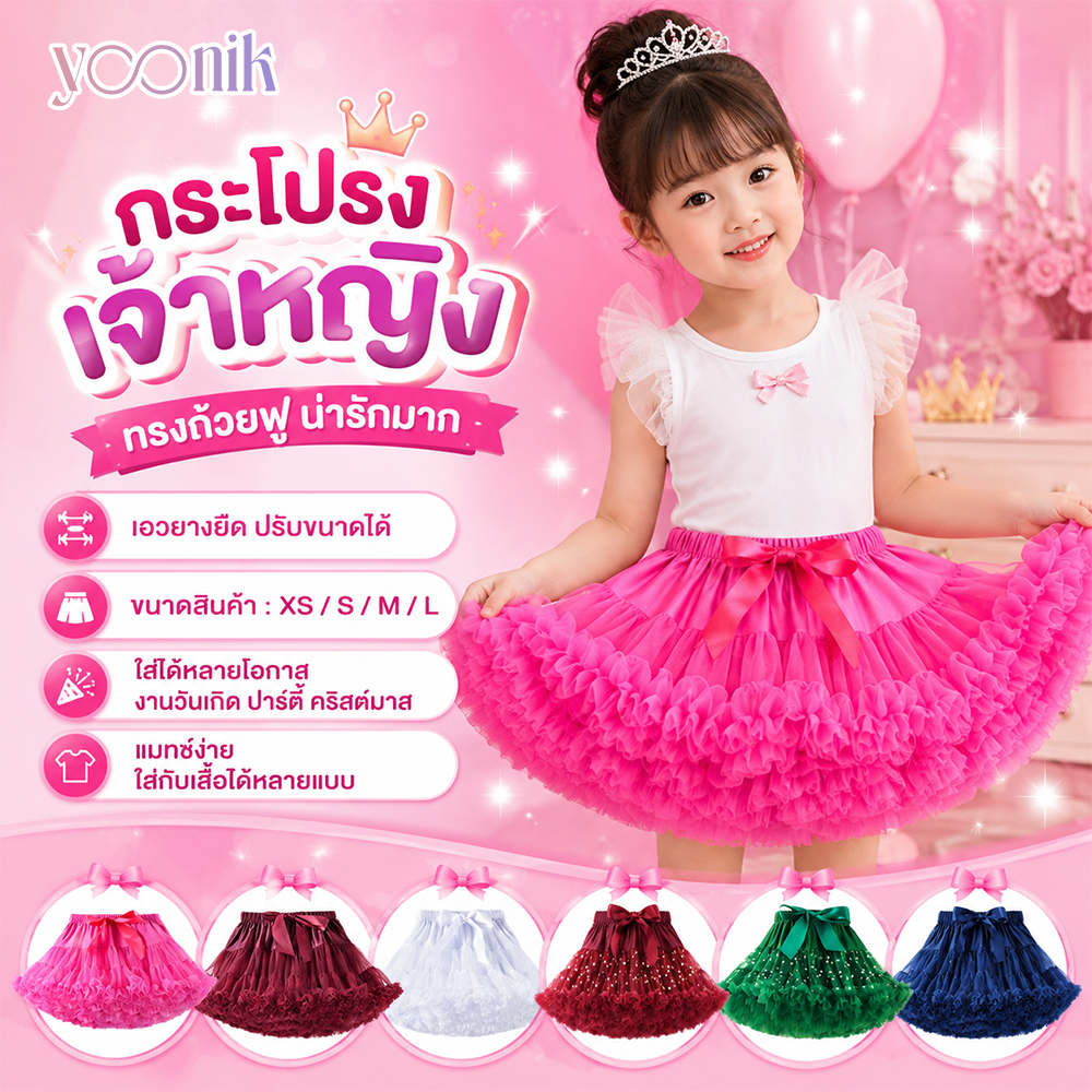 กระโปรงเจ้าหญิง ทรงถ้วยฟู เอวยางยืดปรับได้ ใส่สบาย กระโปรงตูตู เด็กผู้หญิง หลายสี