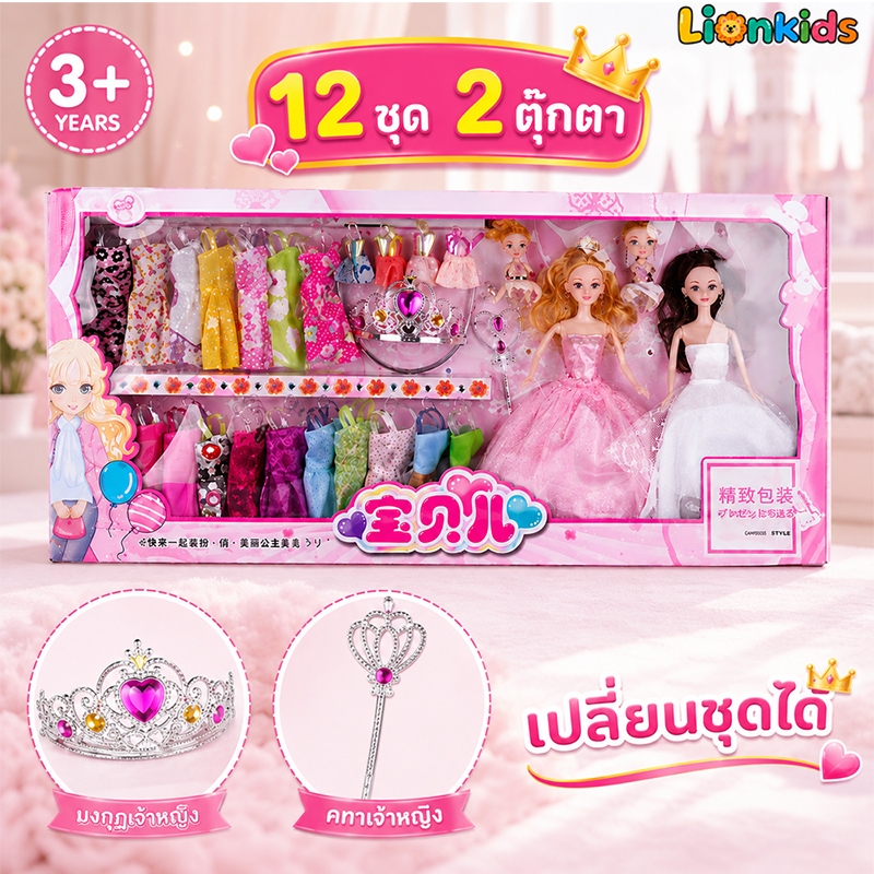 LionKids ตุ๊กตาหญิง ของเล่นเด็กผู้หญิง ของขวัญวันเกิดผู้หญิง เปลี่ยนเสื้อผ้า ของขวัญวันเกิด