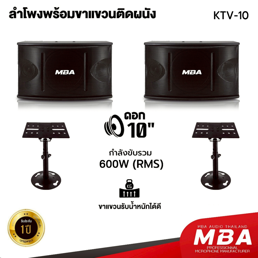 MBASOUNDTHAILAND ลำโพงคาราโอเกะ10 นิ้ว MBA พร้อมขาแขวนลำโพงติดผนัง ลำโพงไม้อัด ขาแขวนแข็งแรง ทนทาน