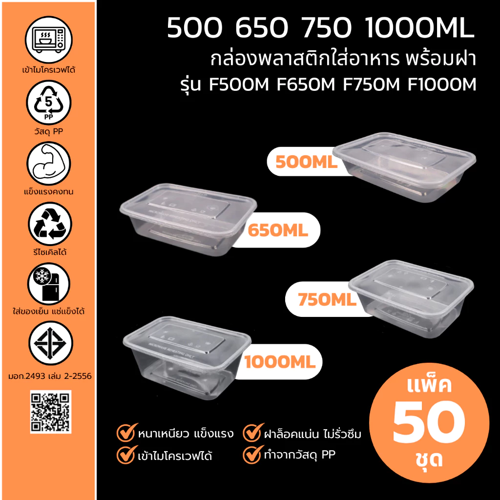 [แพ็ค 50 ชุด] กล่องพลาสติกใส่อาหาร (สีใส) ขนาด 500ML/650ML/750ML/1000ML พร้อมฝา ทนทานปลอดภัย ใส่ของร้อนได้