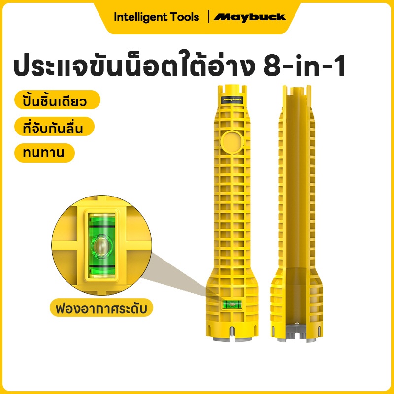 Maybuck ประแจขันน็อตใต้อ่าง 8 in 1 ความแข็งสูง สำหรับติดตั้งก๊อกน้ำและซ่อมแซมท่อ