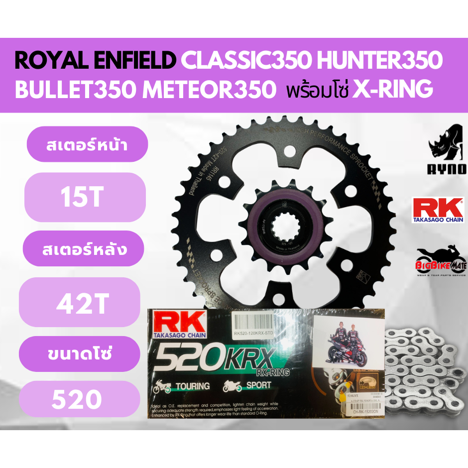 ชุดโซ่สเตอร์ Royal Enfield Hunter 350 / Classic 350 / Meteor 350 พร้อม โซ่ 520 KRX ยี่ห้อ RK