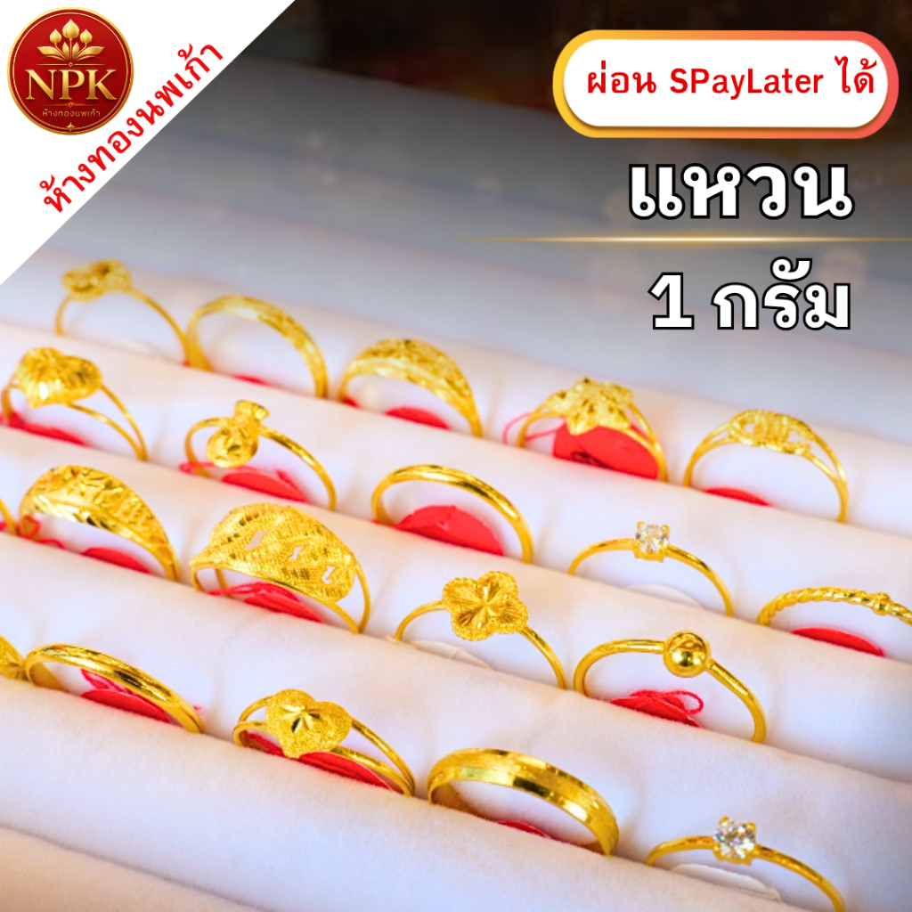 แหวนทอง 1 กรัม ทองคำแท้ 96.5% ผ่อน Spaylater Limit Xtra เลือกลายได้ NPK พร้อมใบรับประกัน
