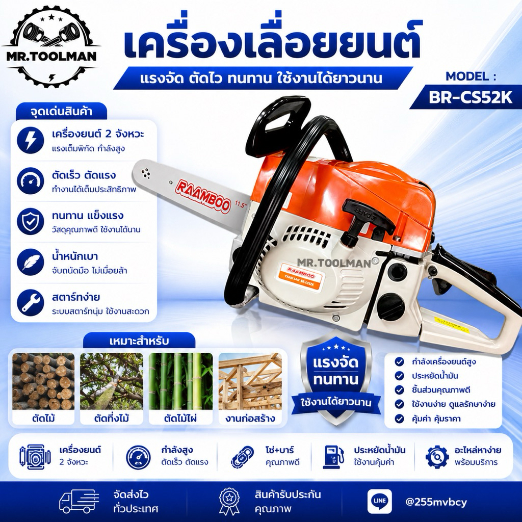 เครื่องเลื่อยยนต์ 2 จังหวะ พร้อมอุปกรณ์ครบชุด RAAMBOO รุ่น BR-CS52K (( ราคาถูก )) สตาร์ทติดง่าย