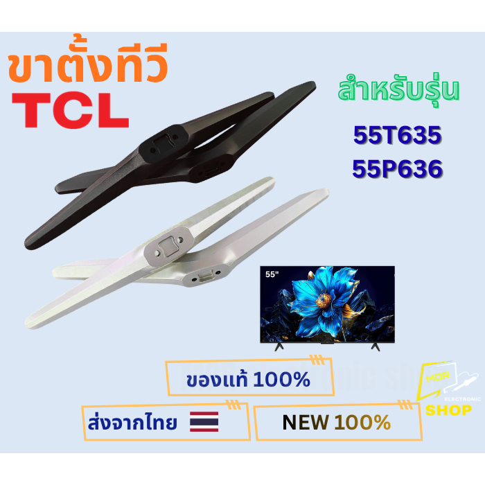 ขาตั้งทีวี TCL สำหรับรุ่น 55T635 , 55P636 ( ทีวีจอ 55 นิ้ว ) รหัสขา A01430-0 ของแท้ใหม่ พร้อมน๊อตยึด