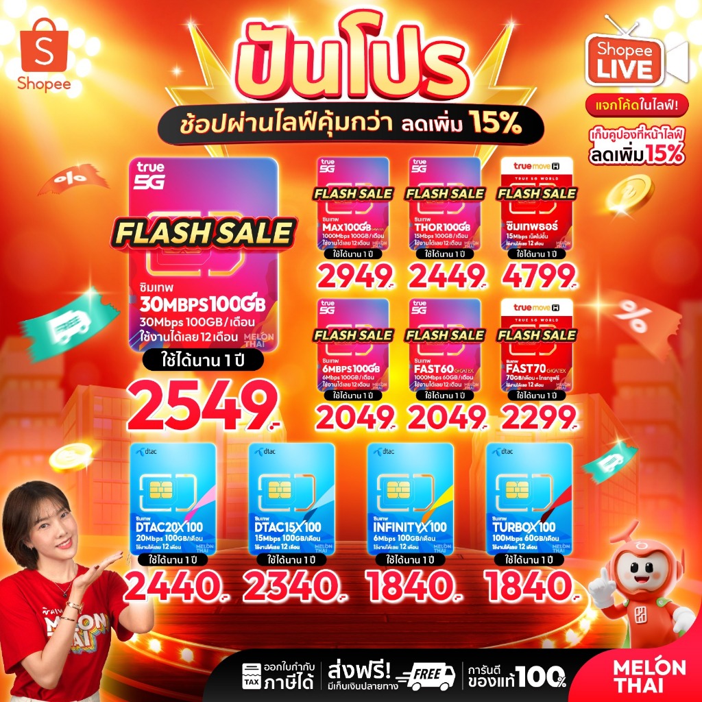 [ รับประกัน ] ซิมเทพ ทรู ซิมเน็ตรายปี ซิมเทพ ออกใบกำกับภาษีได้ MELONTHAI เก็บเงินปลายทาง sim เทพ ซิมรายปี ซิมเน็ต 5G