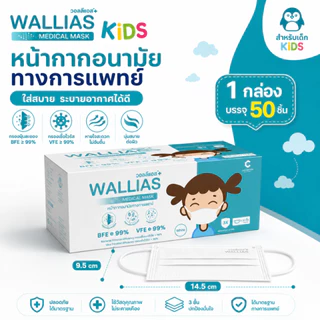 หน้ากากอนามัยเด็ก Mask KID ยี่ห้อ Wallias หน้ากากอนามัย หนา 3ชั้น แมสของเด็ก พร้อมส่ง