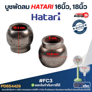 บูชพัดลม hatari 16นิ้ว, 18นิ้ว - บูชแกนพัดลม (เหล็กแข็งแรง ทนทาน)
