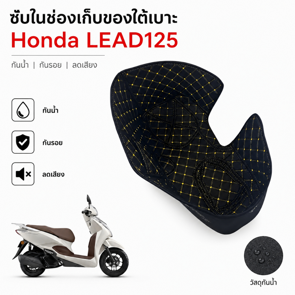 พร้อมส่ง! ซับใต้เบาะ Honda LEAD125 กันน้ำ กันกระแทก วัสดุหนาพิเศษ ตรงรุ่น