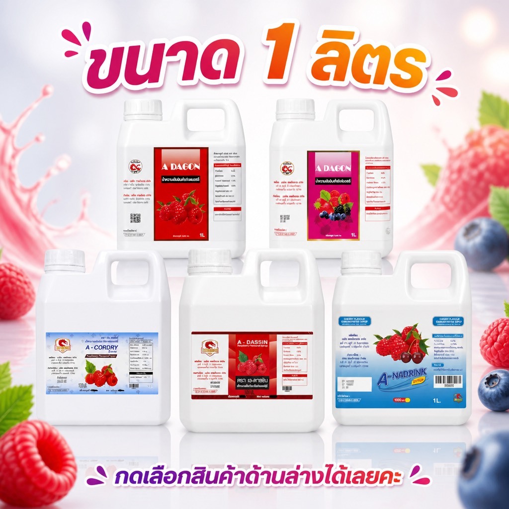 (ส่งถูก+ถูกสุด)แพค 1ลิตร น้ำหวานเข้มข้น รวมทุกรสชาติ บรรจุ 1ลิตร