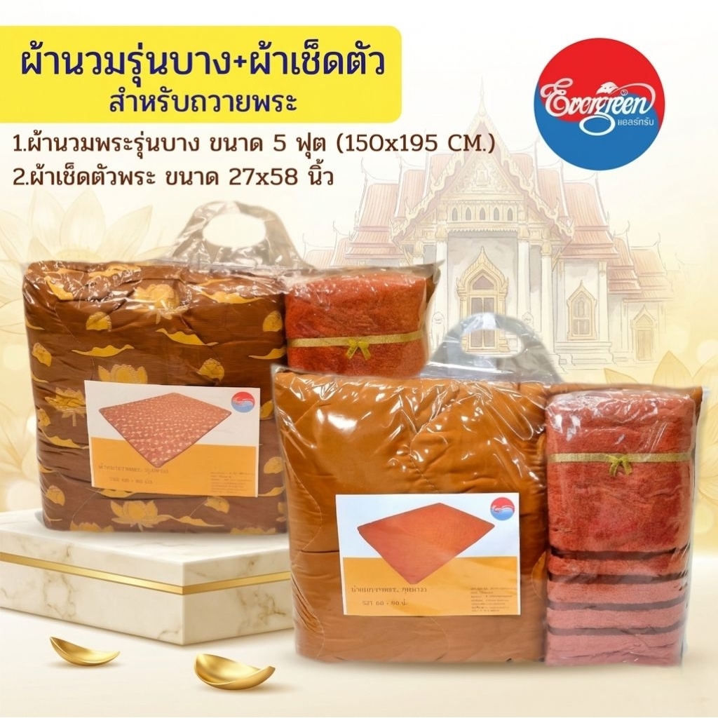 #ชุดผ้านวมพระรุ่นบางขนาด 5 ฟุต+ผ้าเช็ดตัวพระ ขนาด 27X58 นิ้ว ราคาประหยัด