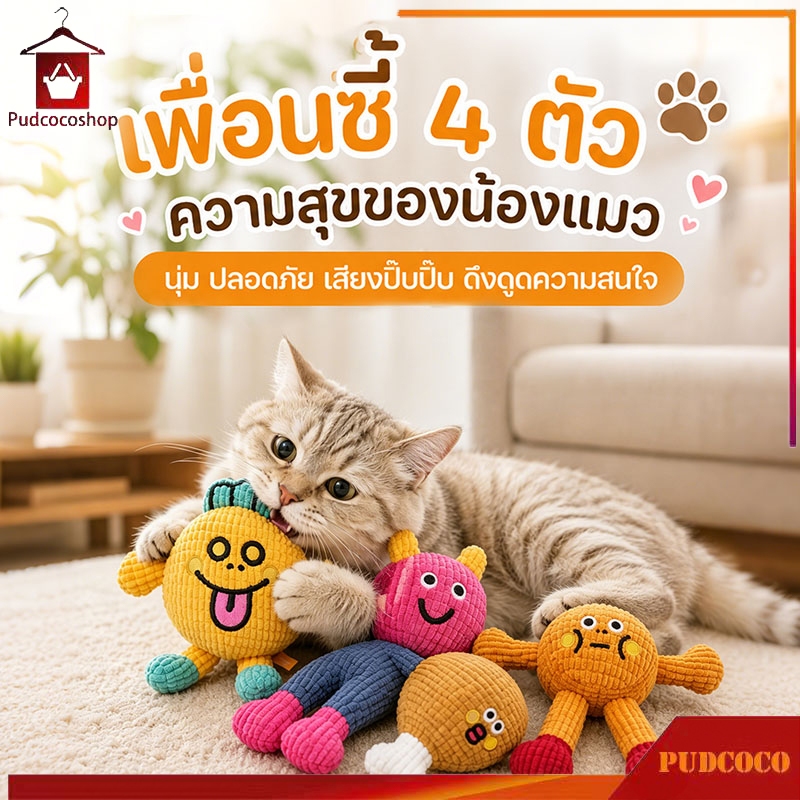 ของเล่นแมว ตุ๊กตา ของเล่นกัดเสียงดัง ช่วยทำความสะอาดฟัน นุ่มและทนทาน ทนการกัด มีสต็อกพร้อมส่ง 4 แบบ