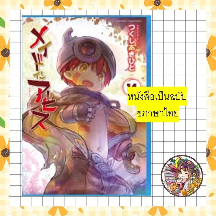 จอง Made in Abyss ผ่าเหวนรก เล่ม 1-14 ฉบับปรับปรุง (Mg) มือ 1 พรีเป็นรอบ