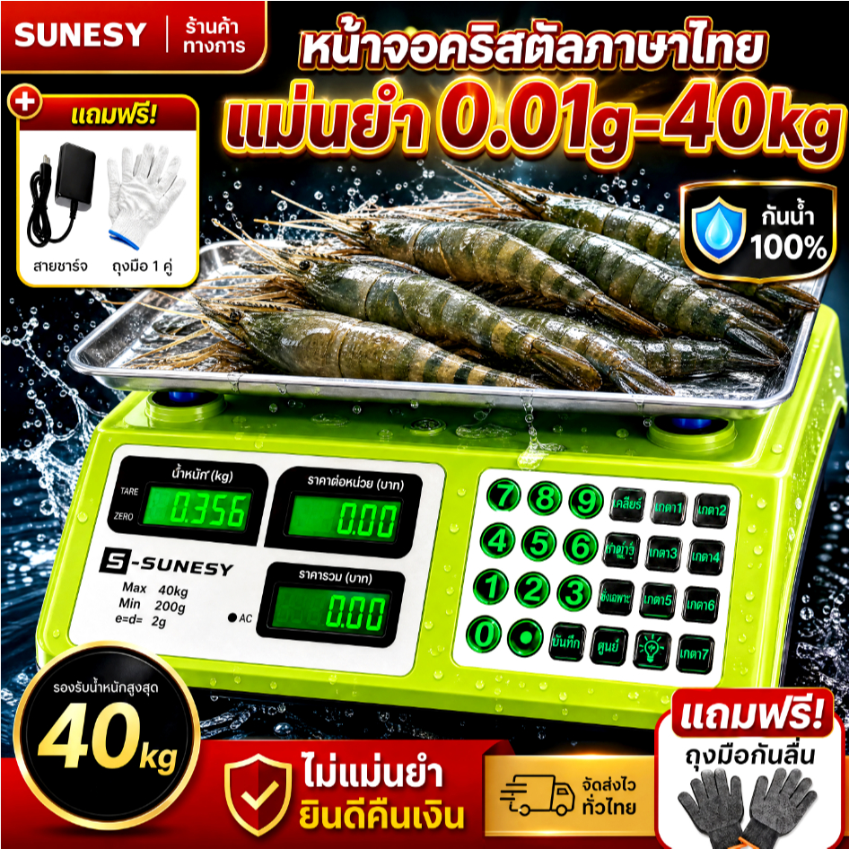 🔥ส่งฟรี 🔥SUNESY ตาชั่งดิจิตอล แผงภาษาไทย ความจุ กันน้ำได้ มีความแม่นยำสูงถึง 0.01 กรัม 40 กิโลกรัม