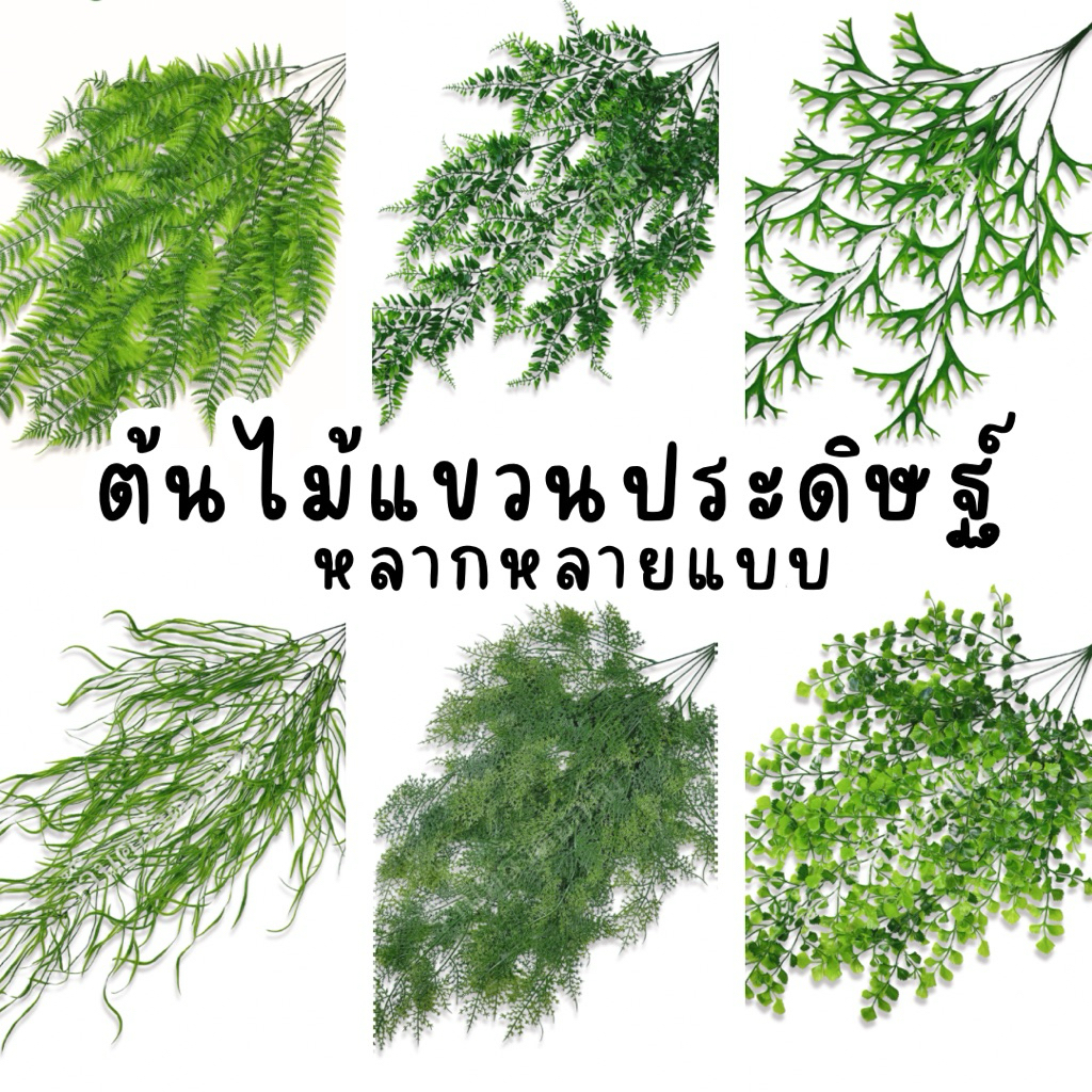 {ส่งจากไทย} เถาวัลย์ตกแต่งร้านค้า เถาวัลย์ประดับ ไม้ประดับตกแต่ง