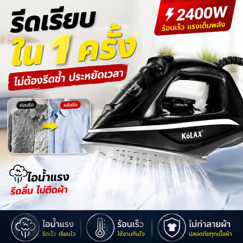 เตารีดไอน้ำ 2400W ไอน้ำแรงดันสูง ร้อนเร็ว 30 วินาที รีดเรียบลื่น ไม่ติดผ้า ไอน้ำต่อเนื่อง ไม่หยดน้ำ ประหยัดเวลา