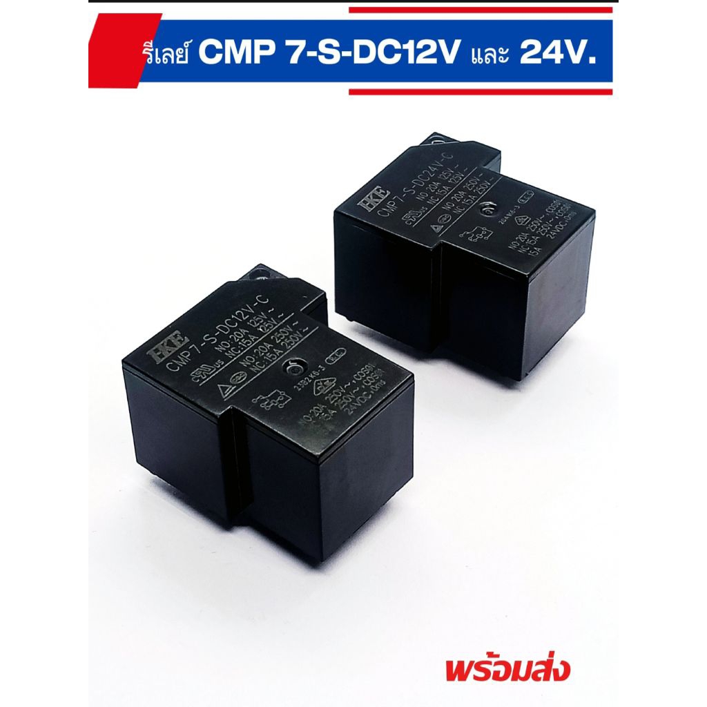 (1ตัว) รีเลย์ CMP 7-S-DC24V-C    7-S-DC12V-C   พร้อมส่งในไทย