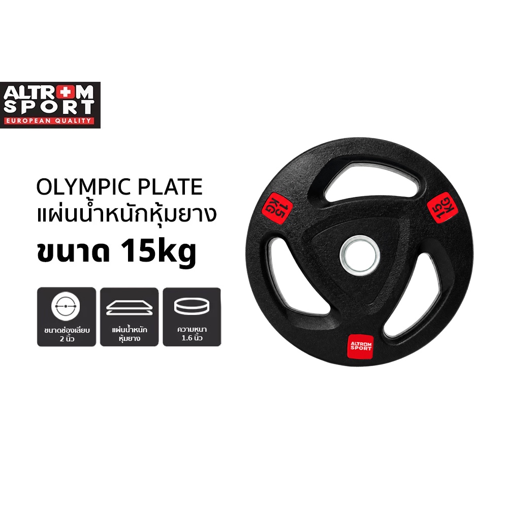 Altrom Sport WP15 แผ่นน้ำหนักหุ้มยาง Weight Plate 15kg แผ่นโอลิมปิค Olympic Plate rubber แผ่นสมิท
